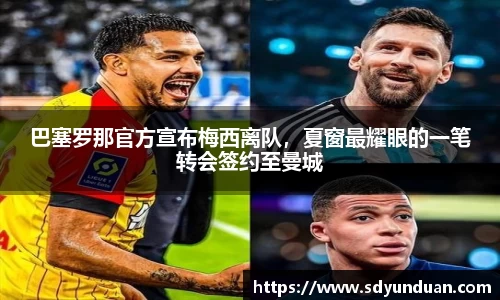 巴塞罗那官方宣布梅西离队，夏窗最耀眼的一笔转会签约至曼城