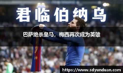 巴萨绝杀皇马，梅西再次成为英雄
