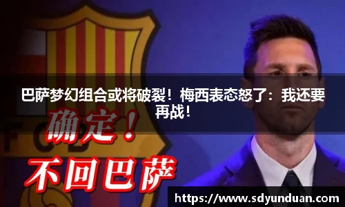 巴萨梦幻组合或将破裂！梅西表态怒了：我还要再战！