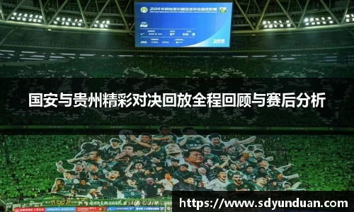 国安与贵州精彩对决回放全程回顾与赛后分析