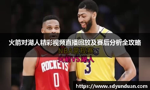 火箭对湖人精彩视频直播回放及赛后分析全攻略