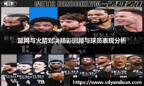 篮网与火箭对决精彩回顾与球员表现分析