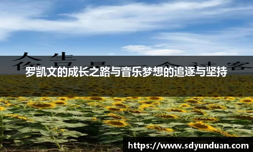 罗凯文的成长之路与音乐梦想的追逐与坚持