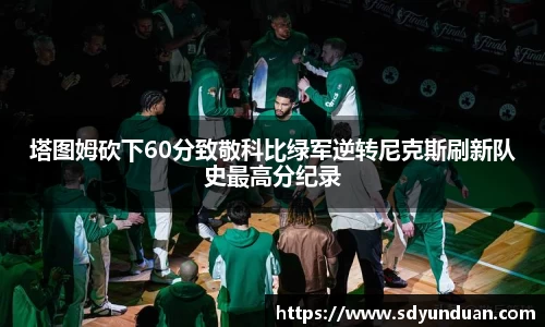塔图姆砍下60分致敬科比绿军逆转尼克斯刷新队史最高分纪录