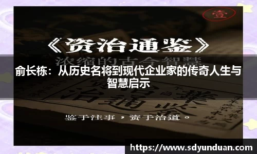 俞长栋：从历史名将到现代企业家的传奇人生与智慧启示