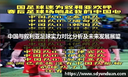 中国与叙利亚足球实力对比分析及未来发展展望