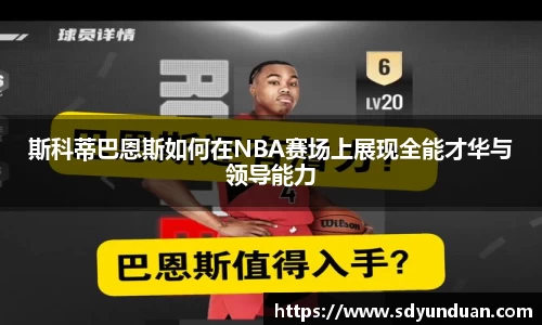 斯科蒂巴恩斯如何在NBA赛场上展现全能才华与领导能力
