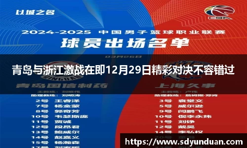 青岛与浙江激战在即12月29日精彩对决不容错过