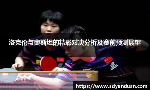 洛克伦与奥斯坦的精彩对决分析及赛前预测展望