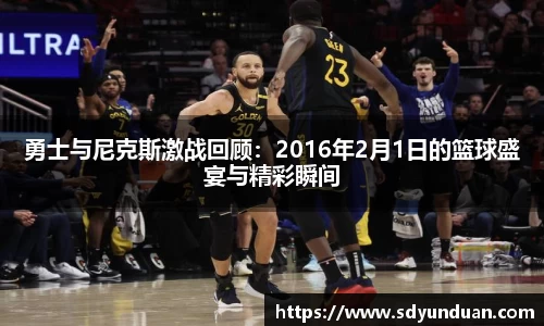 勇士与尼克斯激战回顾：2016年2月1日的篮球盛宴与精彩瞬间