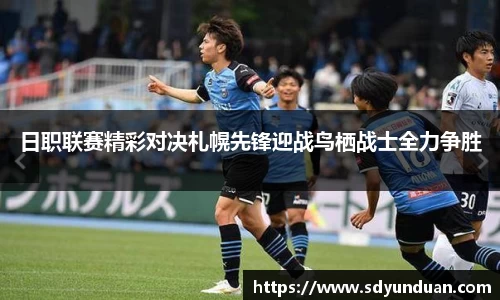 日职联赛精彩对决札幌先锋迎战鸟栖战士全力争胜