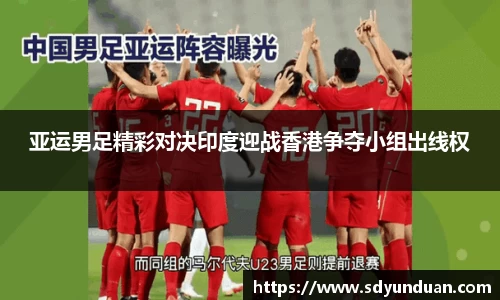 亚运男足精彩对决印度迎战香港争夺小组出线权
