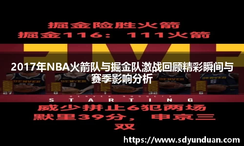 2017年NBA火箭队与掘金队激战回顾精彩瞬间与赛季影响分析