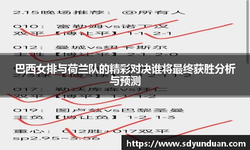 巴西女排与荷兰队的精彩对决谁将最终获胜分析与预测