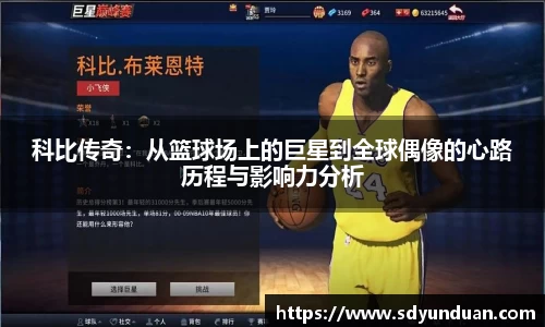 科比传奇：从篮球场上的巨星到全球偶像的心路历程与影响力分析