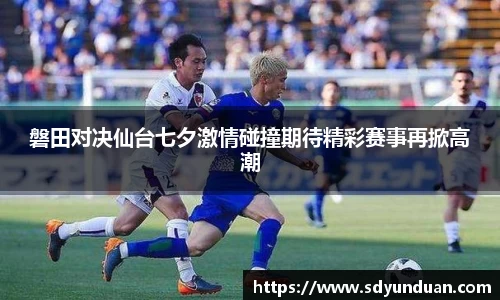 磐田对决仙台七夕激情碰撞期待精彩赛事再掀高潮